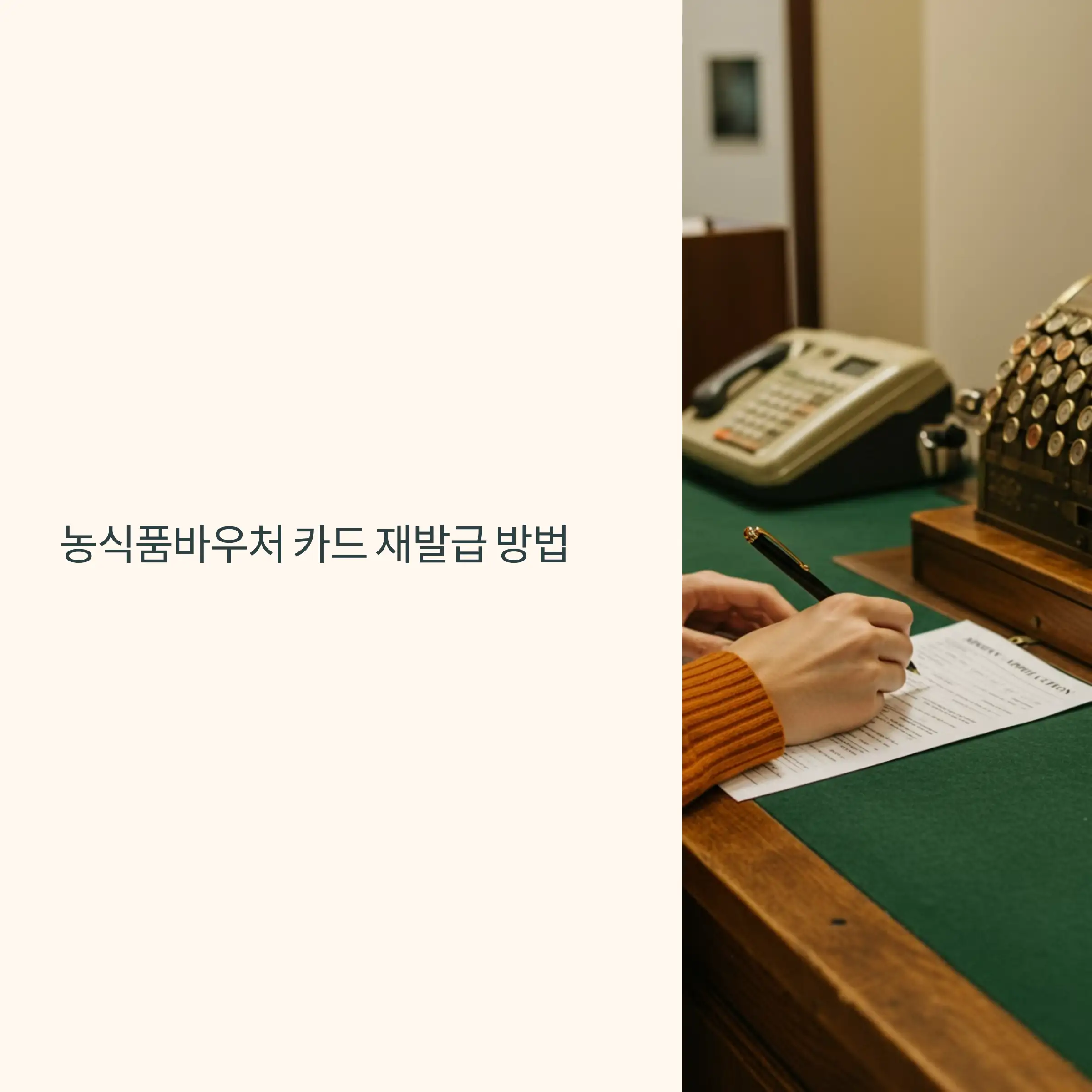 농식품바우처카드 카드 재발급