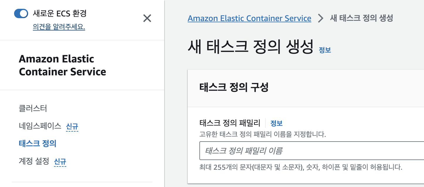 새로운 ECS 환경으로 변경하기