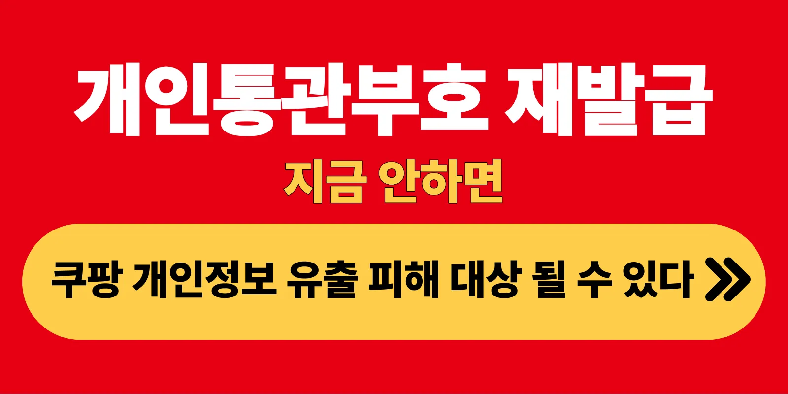 개인통관부호 재발급 지금 안하면 쿠팡 캐인정보 유출 피해 대상 될수 있다