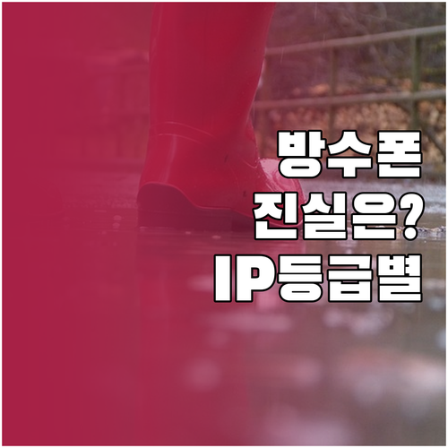 방수 스마트폰의 진실: IP 등급별 ..