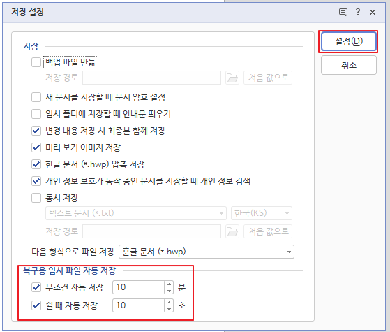 한글 자동 저장 설정