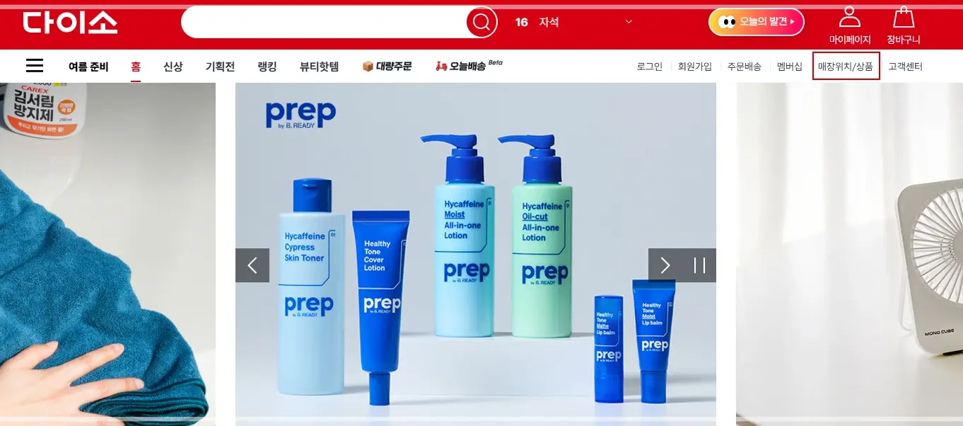 다이소-재고조회-매장-검색-바로가기