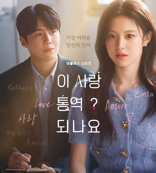 이사람 통역 되나요 등장인물 줄거리 (+촬영지 ost 나나미 결말 몇부작 원작 공개시간 공개방법 소개 후기 출연진)