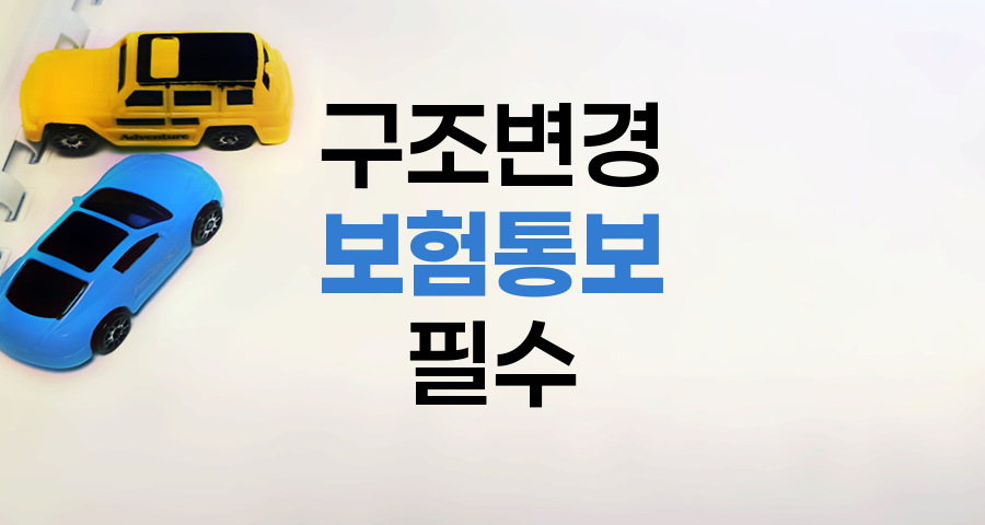 자동차 구조 변경 시 KB 자동차보험 통보와 유의사항