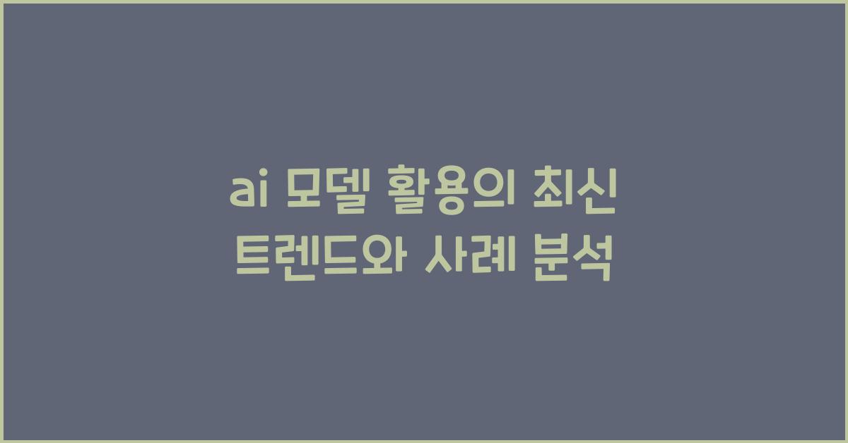 ai 모델 활용