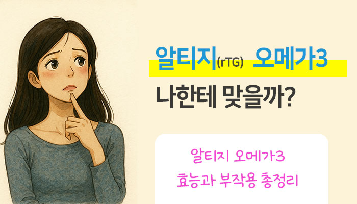 알티지 오메가3 효능 부작용