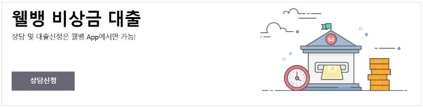 웰컴저축은행 웰뱅 비상금대출 신청하기