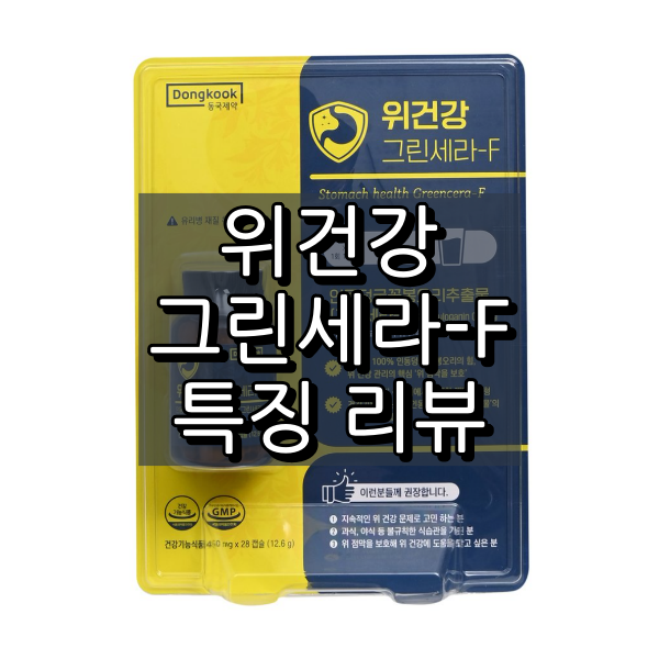 위건강 그린세라-F 대표 이미지