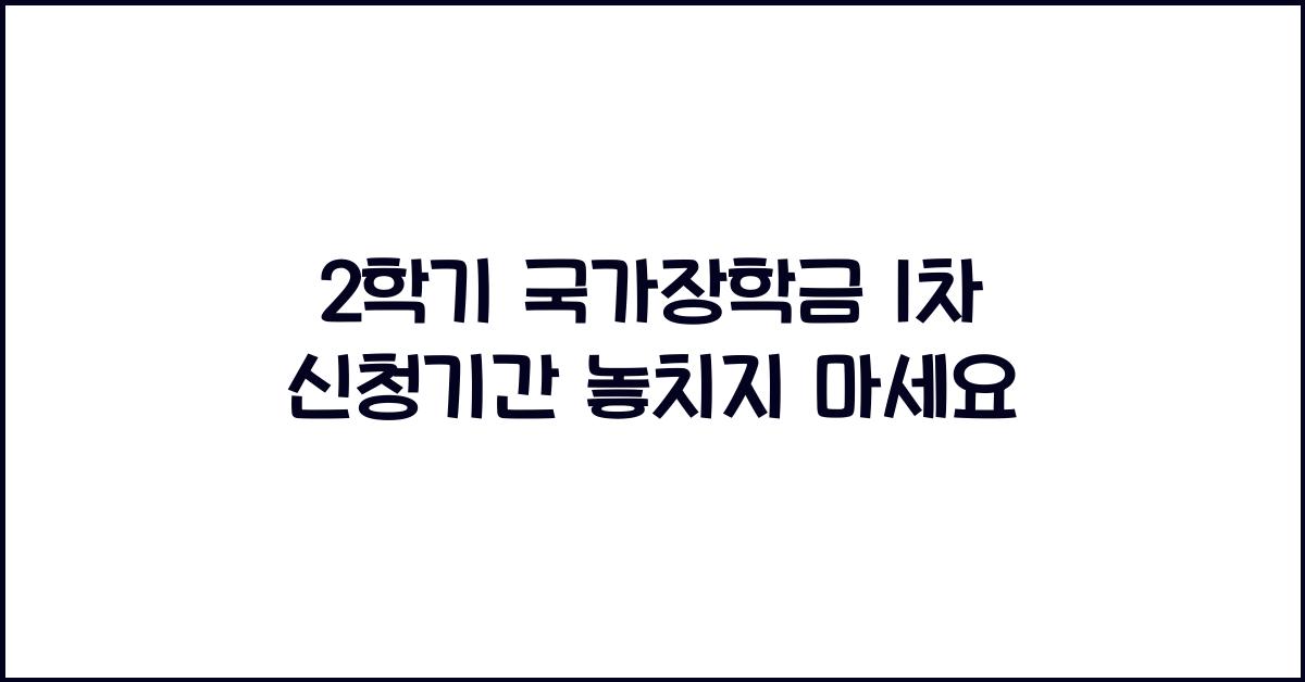 2학기 국가장학금 1차 신청기간