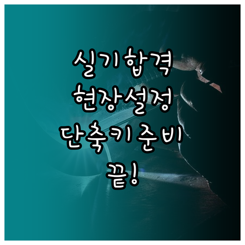 전산응용기계제도기능사 실기 개인 장비..