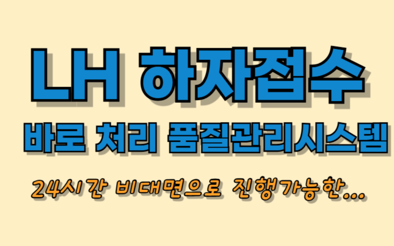 LH 하자접수