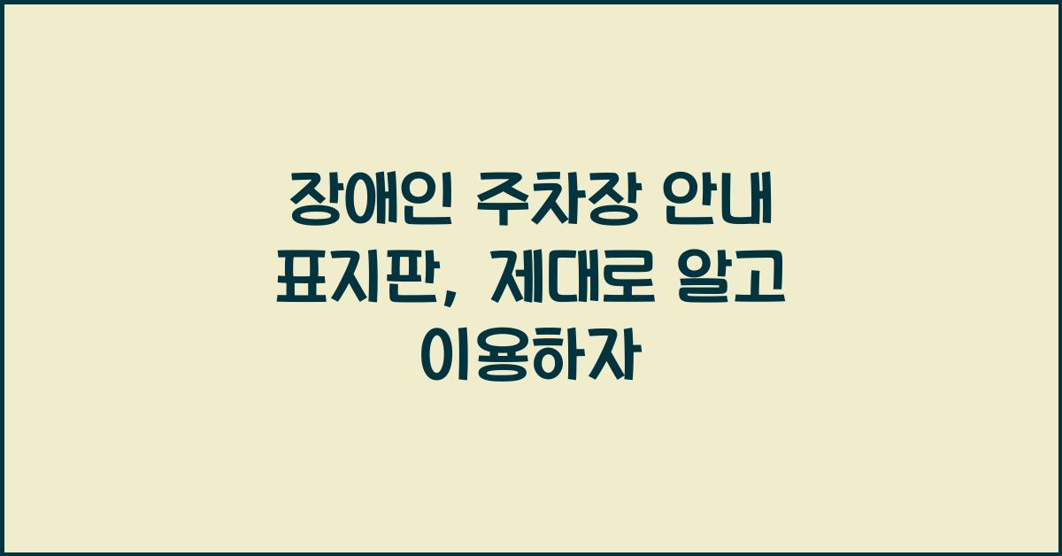 장애인 주차장 안내 표지판