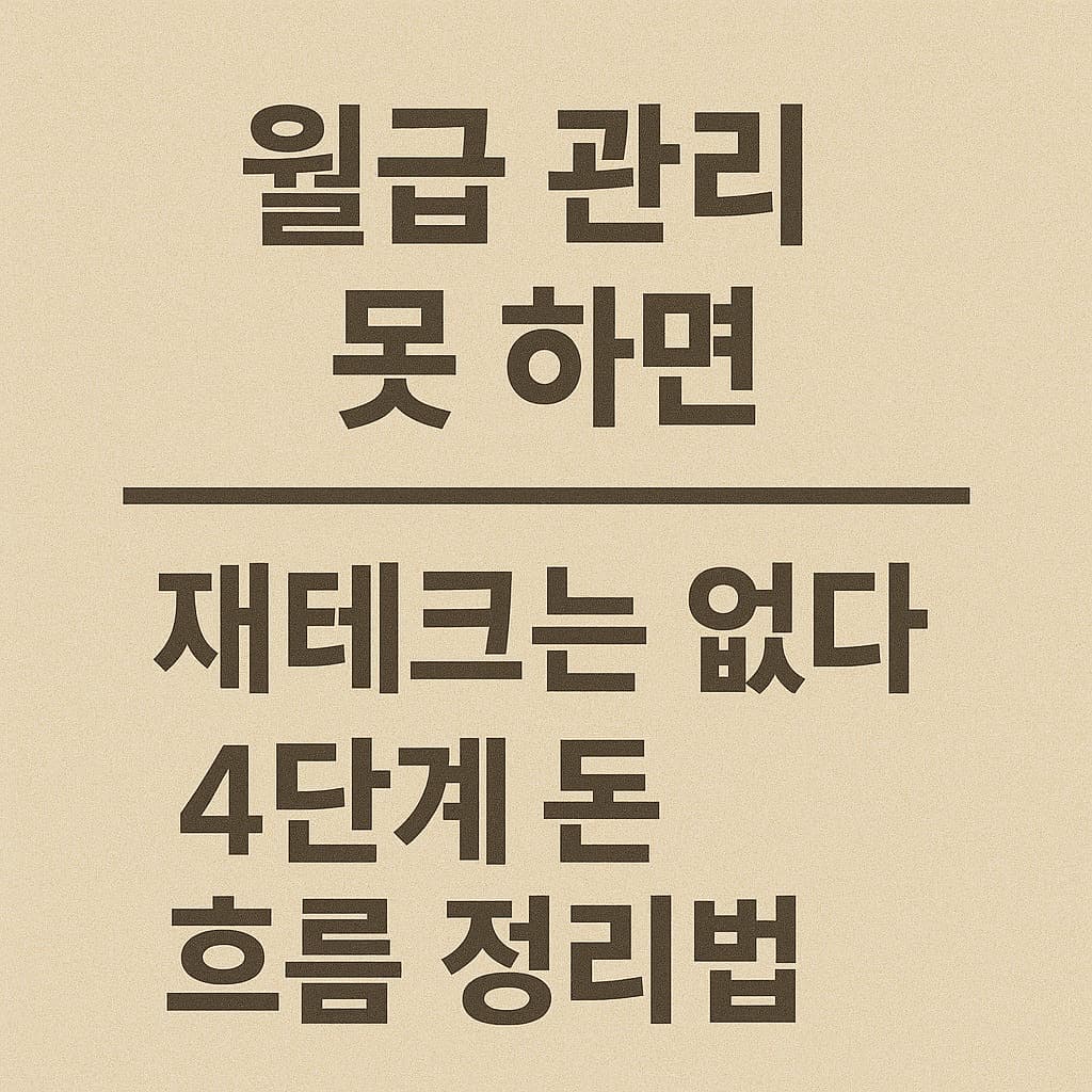 월급 관리 못 하면 재테크는 없다 – 4단계 돈 흐름 정리법