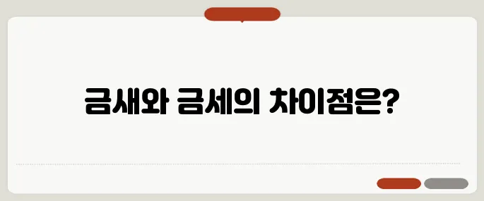 금새 금세 사용법 꼭 알고 가세요