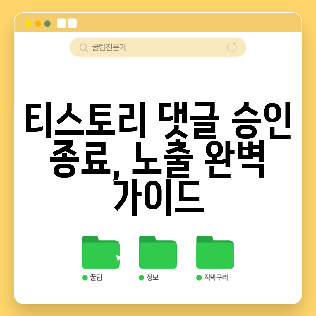 티스토리 댓글 승인 종료, 노출 완벽 가이드