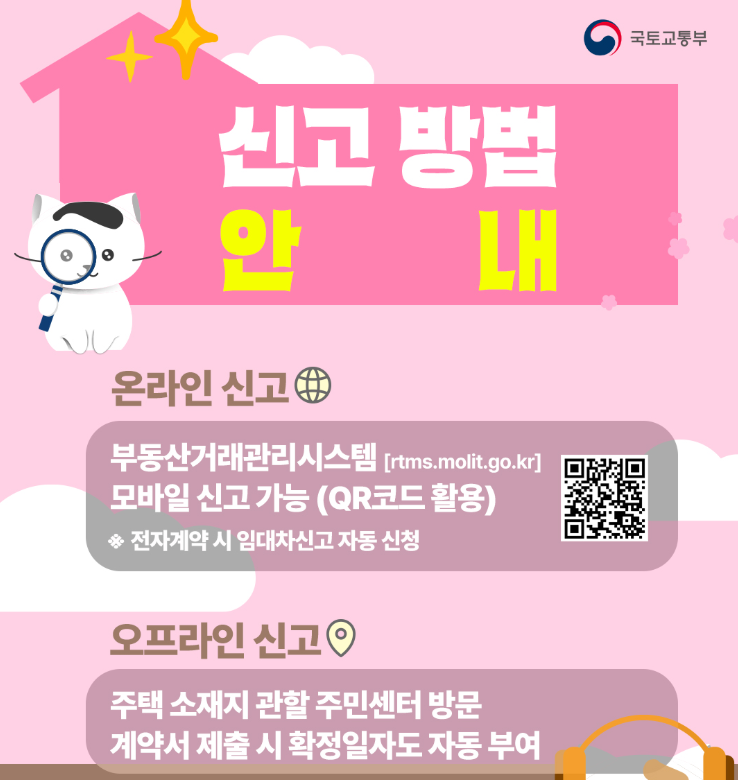 주택임대차계약 신고방법