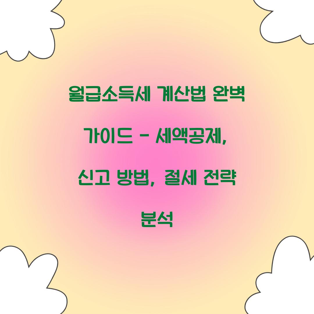 월급소득세 계산법