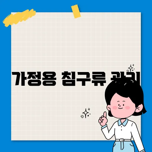가정용 침구류 관리, 세탁과 보관의 노하우