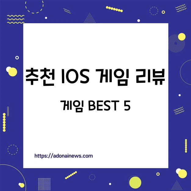 추천 IOS 게임 리뷰