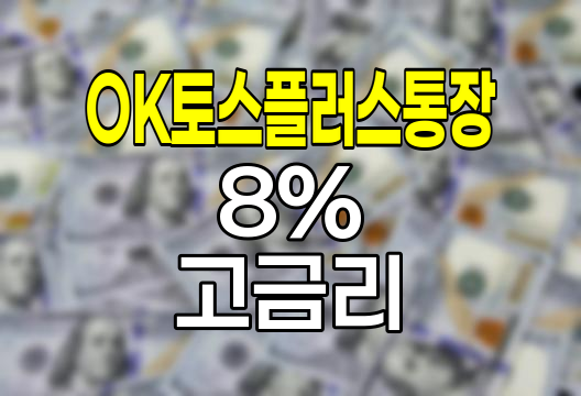 OK토스플러스통장, 8% 고금리 파킹통장의 혁신