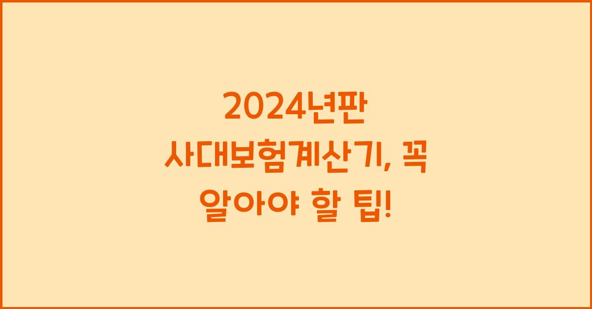 사대보험계산기