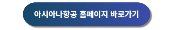 아시아나항공 마일리지 사용, 마일리지 좌석승급, 마일리지 공제표