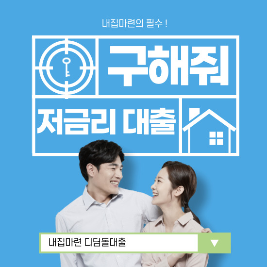 내집마련 디딤돌대출 썸네일사진