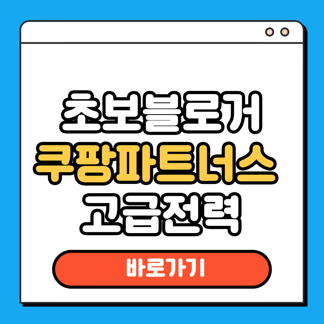 쿠팡파트너스 고급전력