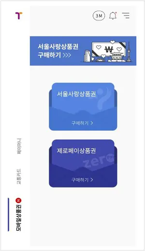 서울사랑상품권 구매방법