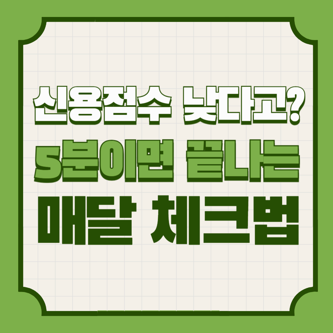 신용점수 낮다고? 5분이면 끝나는 매달 체크법
