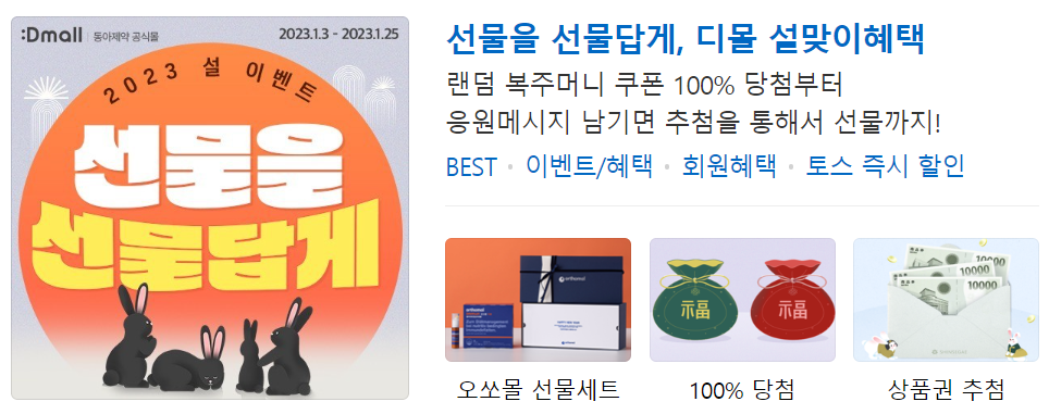 2023년 새해 설맞이 디몰 특가 이벤트 오쏘몰 전용 18,000원 할인쿠폰 + 중복 12% 할인쿠폰