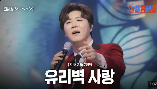 진해성 트롯체전 우승