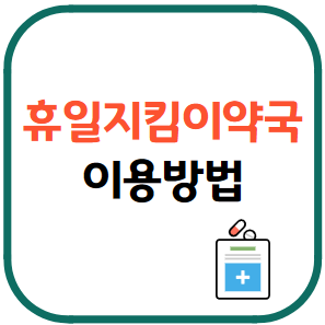 휴일지킴이약국