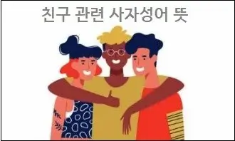 친구 관련 사자성어 뜻
