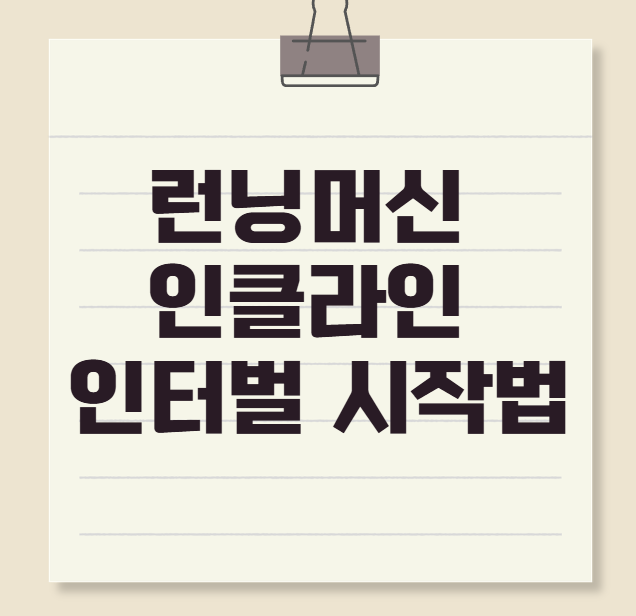 운동 초보자를 위한 런닝머신 인클라인 인터벌 시작법