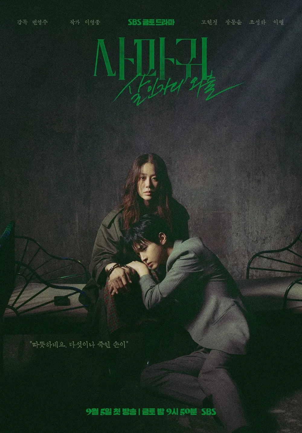 드라마 사마귀 : 살인자의 외출 (The Mantis) 포스터