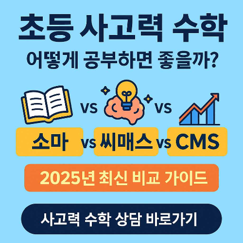 사고력 수학, 소마 사고력 수학, 씨매스 사고력 수학, CMS 사고력 수학