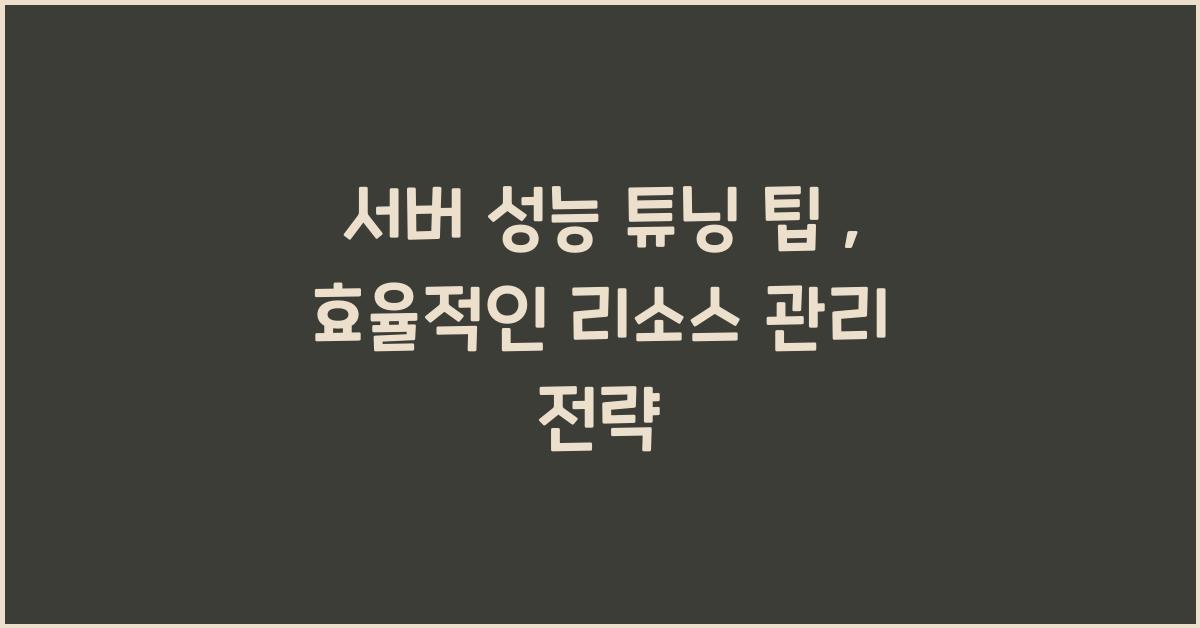 서버 성능 튜닝 팁