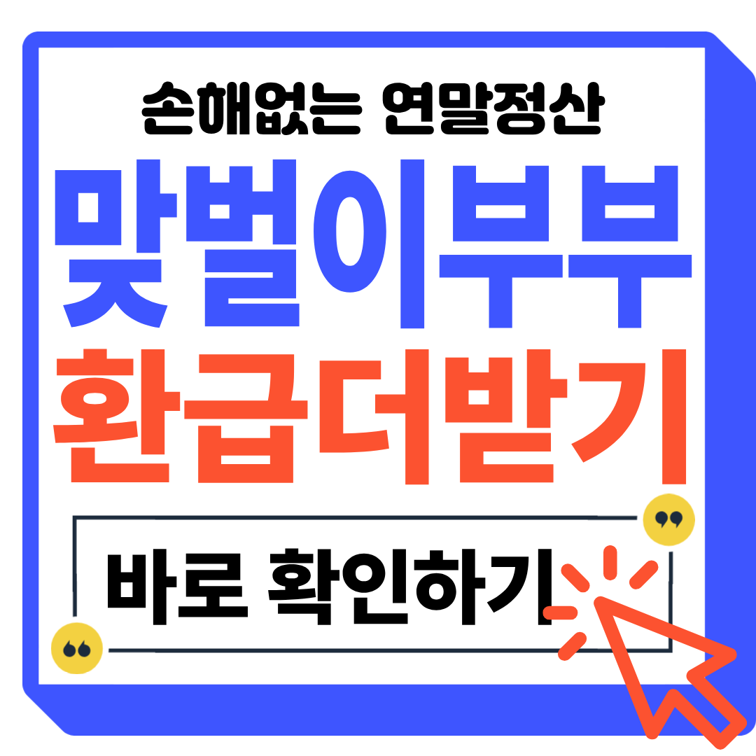 연말정산 맞벌이 부부 공제