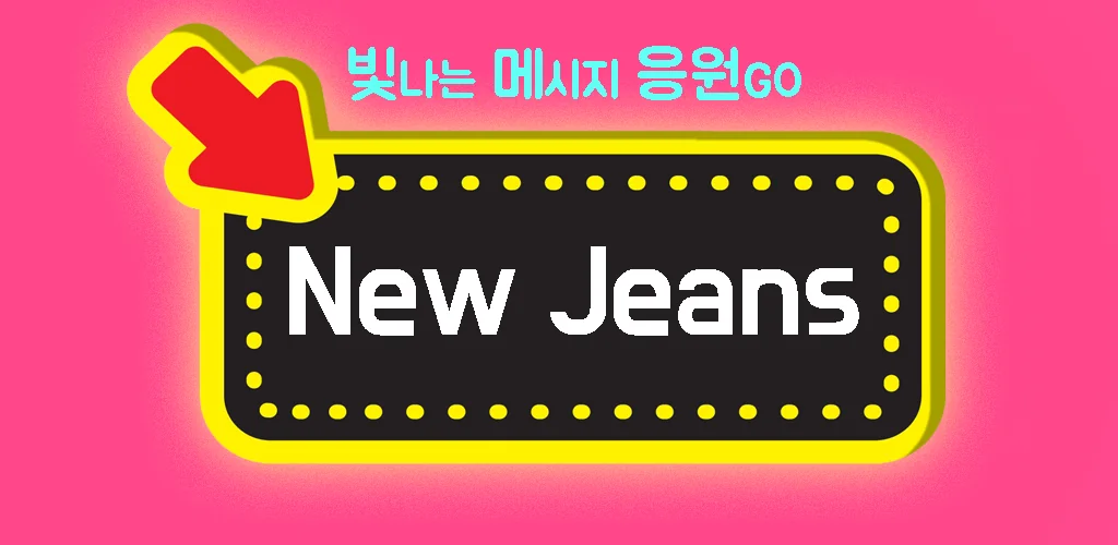 휴대폰 글자 응원문구 어플 추천 앱 - 4. 응원GO LED 전광판 - 난 응원하다 어플 소개 휴대폰 글자 응원문구 어플 추천 앱 - 4. 응원GO LED 전광판 - 난 응원하다 어플 소개