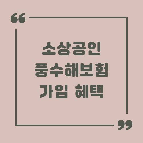 소상공인 풍수해보험 가입 혜택과 조건