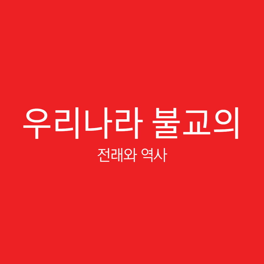 우리 나라 불교의 전래와 역사