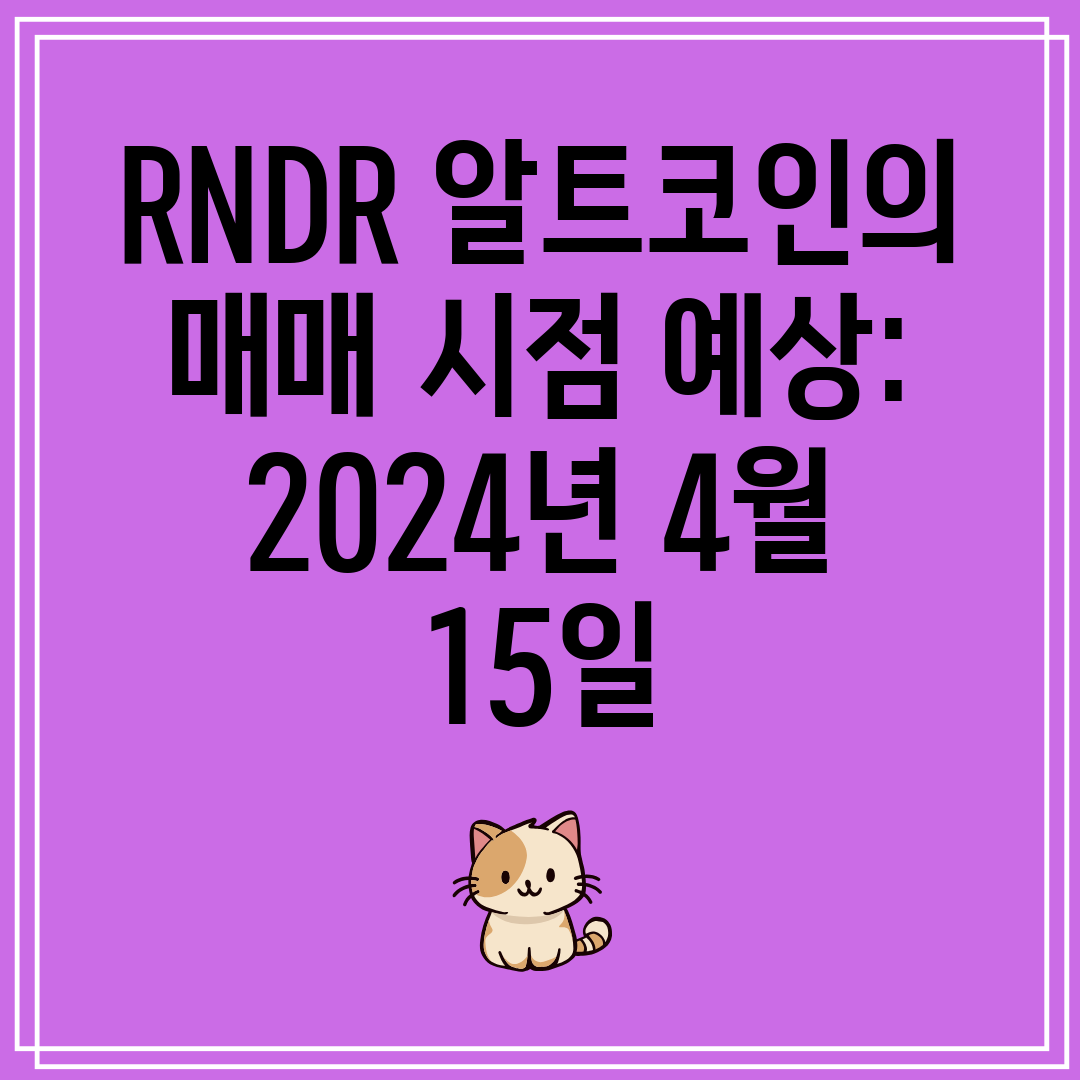 RNDR알트코인의매매시점예상2024년4월15일