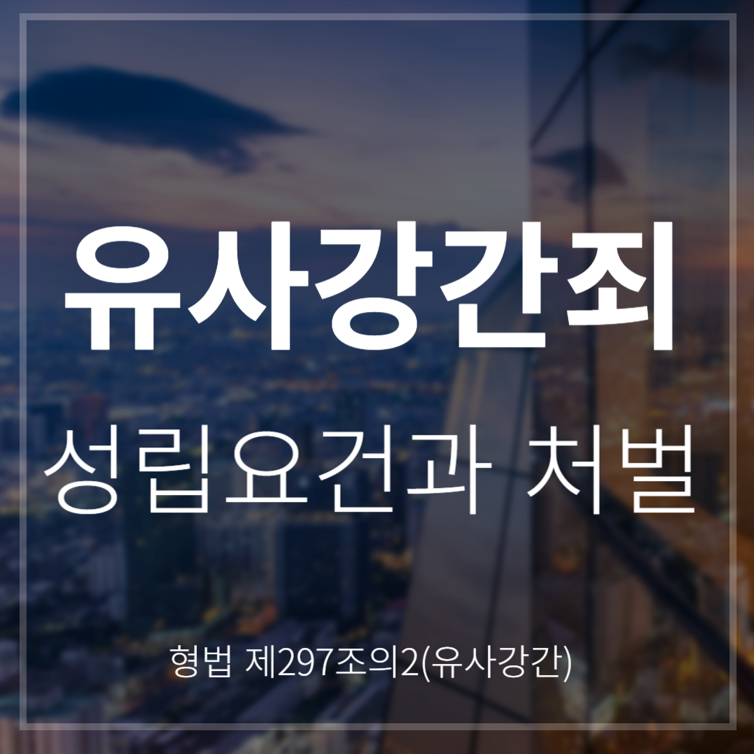 유사강간죄 성립요건과 처벌(형법 제297조의2)