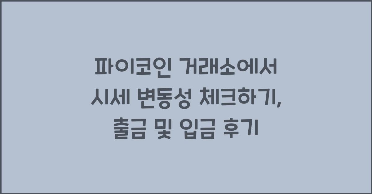 파이코인 거래소