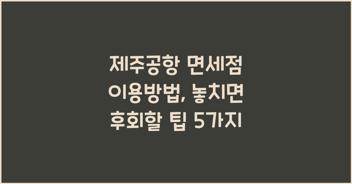제주공항 면세점 이용방법
