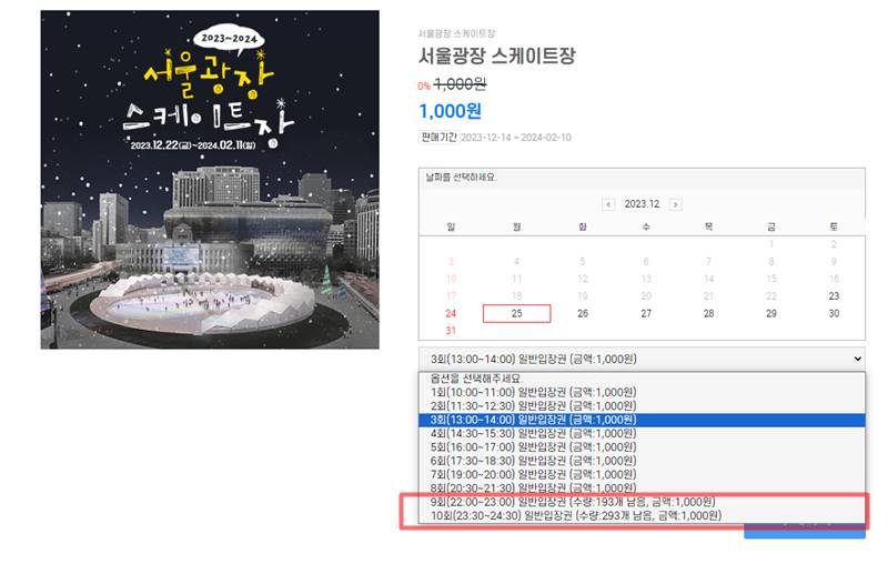 서울광장 스케이트장 예매방법