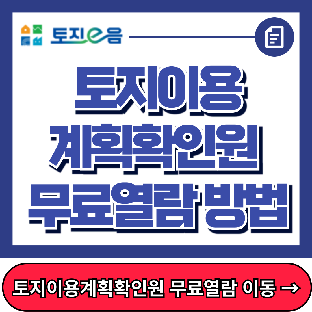 토지이용계획확인원 무료열람 방법, 발급, 토지이음