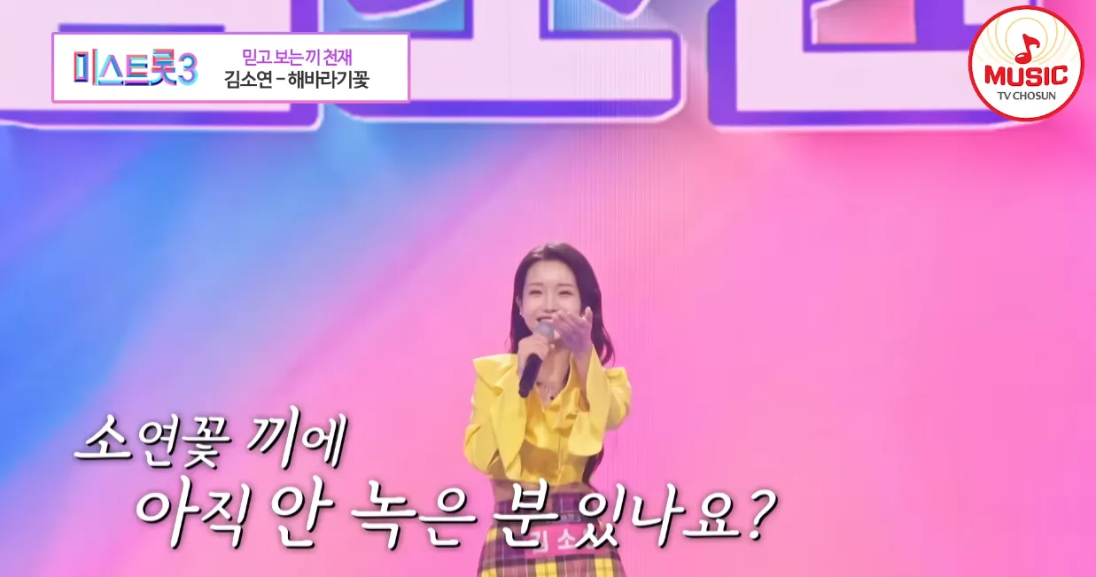 미스트롯3 1라운드 김소연 방송 캡쳐