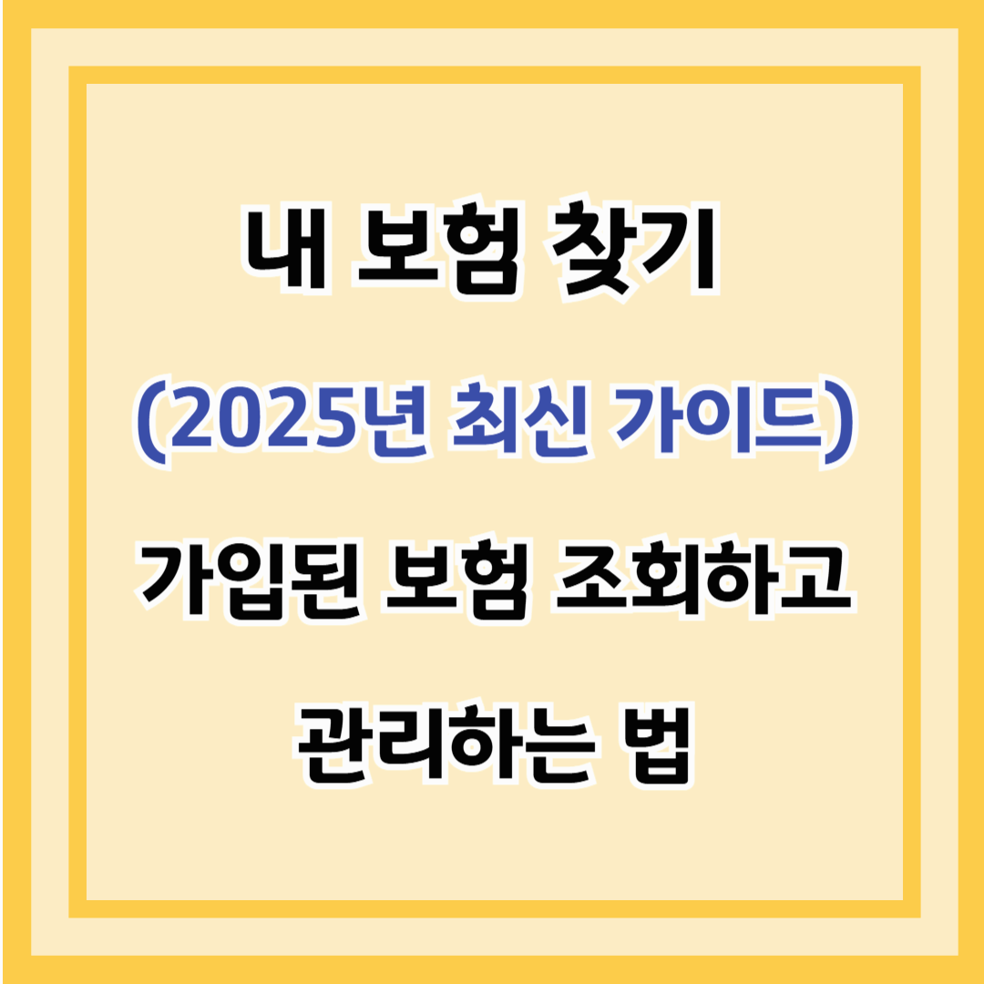내 보험 찾기 (2025년 최신 가이드) – 가입된 보험 조회하고 관리하는 법